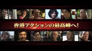 カンフー・ジャングル　映画予告