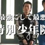 クライム・アクション映画『年少バトルロワイヤル』 予告 波岡一喜 オールインエンタテインメント