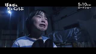 映画『ばあばは、だいじょうぶ』予告