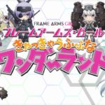 映画「フレームアームズ・ガール〜きゃっきゃうふふなワンダーランド〜」 　本予告