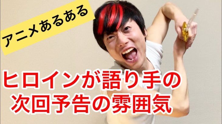 【アニメものまね】ヒロインが語り手の次回予告の雰囲気【あるある】
