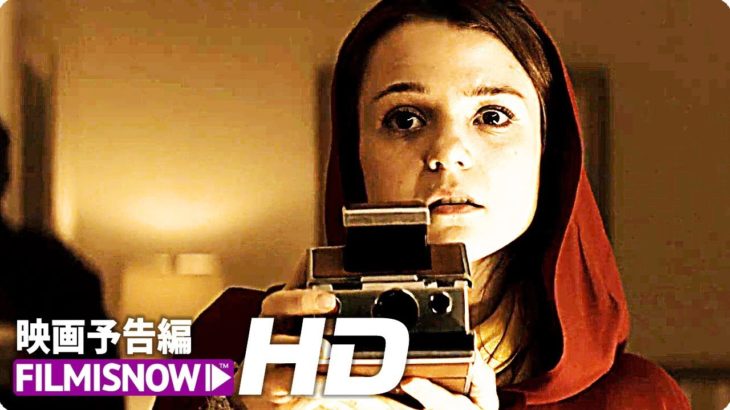 絶望のノンストップ・フォト・ホラー映画『ポラロイド』本予告