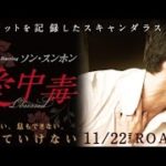 11/22（土）公開 『情愛中毒』予告篇