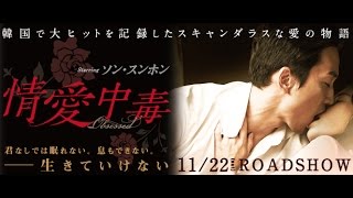 11/22（土）公開 『情愛中毒』予告篇