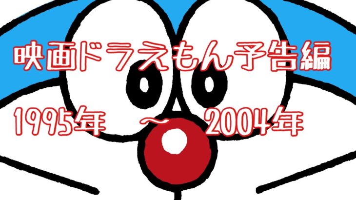 映画ドラえもん 予告編   1995年〜2004年