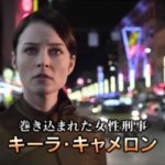 海外ドラマ『コンティニアム CPS特捜班』（予告）  発売＆レンタル中