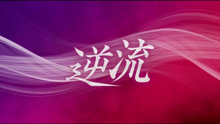 【公式】韓国ドラマ「逆流」DVD予告編