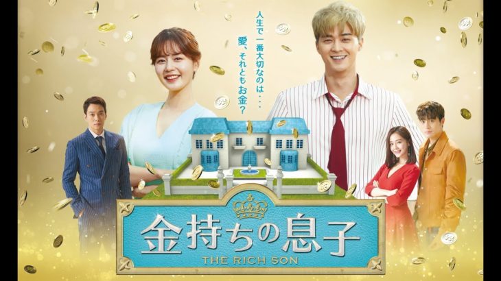 【公式】韓国ドラマ「金持ちの息子」DVD予告