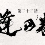 TVアニメ『どろろ』　第二十二話「縫の巻」予告