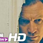 『シャイニング』の続編！映画『ドクター・スリープ』US版予告【HD】