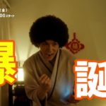 賀来賢人主演ドラマ「アフロ田中」予告編