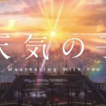映画『天気の子』の予告を再編集しました