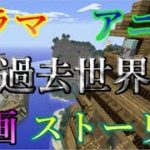 [マイクラドラマ]過去世界 予告 アニメ 映画 ストーリー