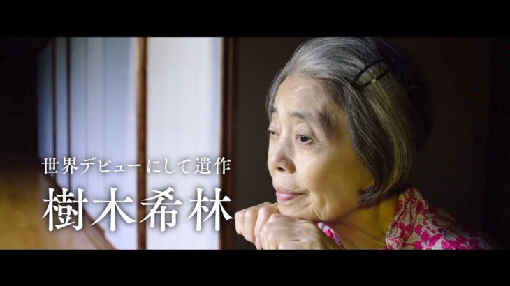 樹木希林さん、遺作にして世界デビュー映画予告解禁　生きる事の美しさと残酷さを描いた感動ドラマ　映画『命みじかし、恋せよ乙女』予告編
