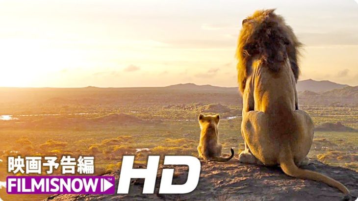 映画「ライオン・キング」日本版本予告