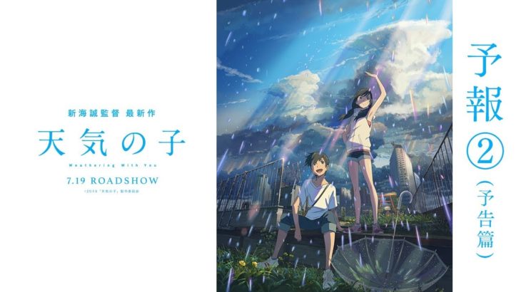 映画『天気の子』予報②