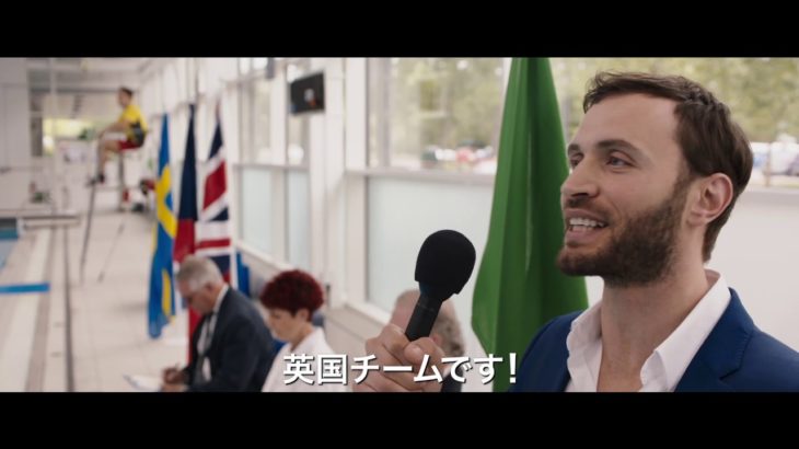 抱腹絶倒のスポ根ブリティッシュ・コメディ『シンクロ・ダンディーズ』 予告