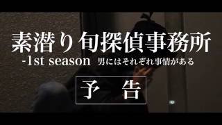 ドラマ『素潜り旬探偵事務所』　予告