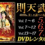 ドラマ 「則天武后〜美しき謀りの妃」 予告篇