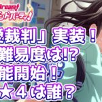 新イベ予告！「恋愛裁判」実装！ついに美咲ちゃんキタ！【バンドリ ガルパ】