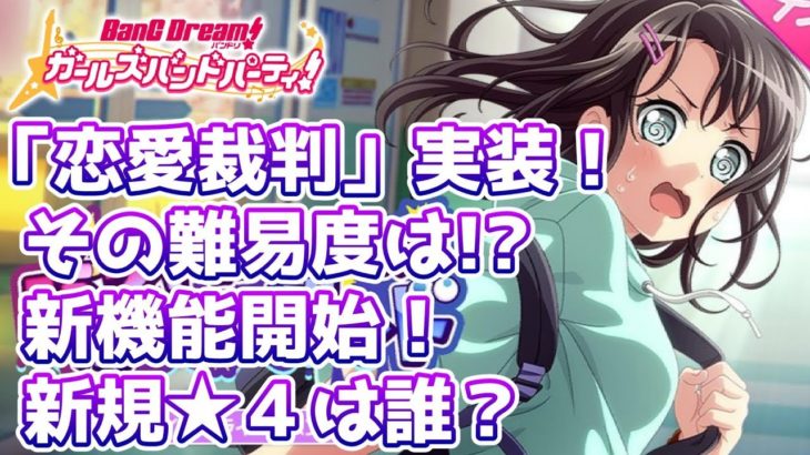 新イベ予告！「恋愛裁判」実装！ついに美咲ちゃんキタ！【バンドリ ガルパ】