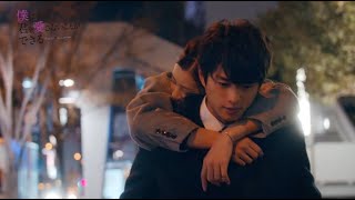 足立梨花＆白洲迅主演！ドラマ「僕はまだ君を愛さないことができる」予告編