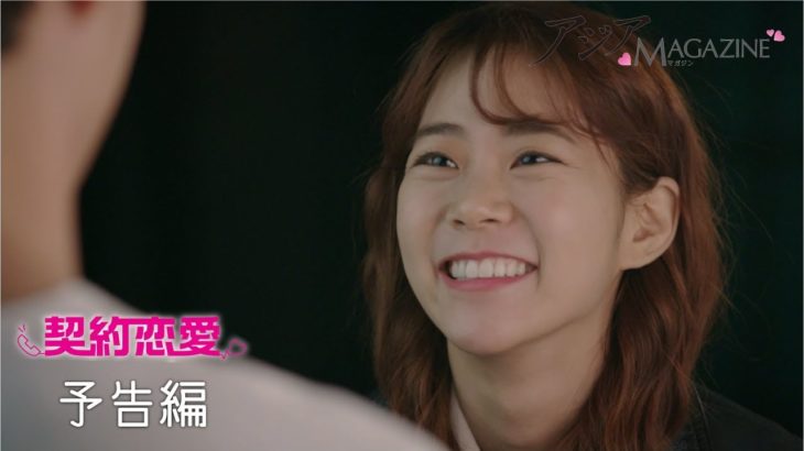 【アジアマガジン : 予告編#1】契約恋愛 (2017) – ハン・スンヨン,イ・ソウォン [2019年7月号]