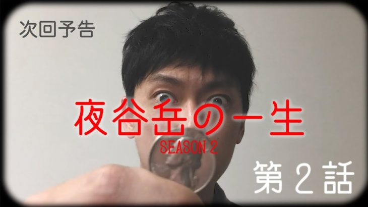 【予告だけドラマ】夜谷岳の一生2 – 第2話