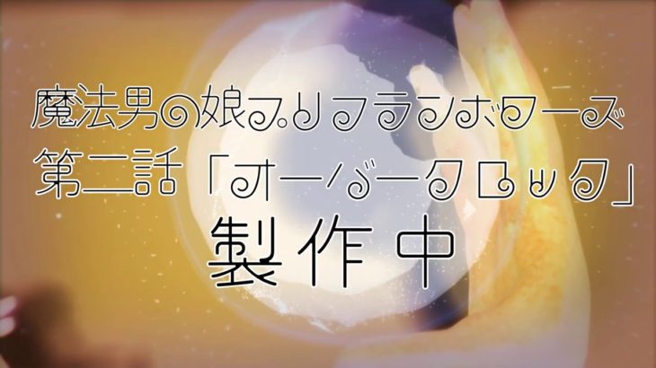 【予告】アニメ魔法男の娘プリフランボワーズ第2話