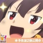 「映画 この素晴らしい世界に祝福を！紅伝説」本予告第2弾