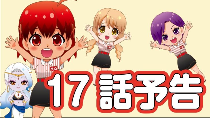 2018 06 08アニメ予告