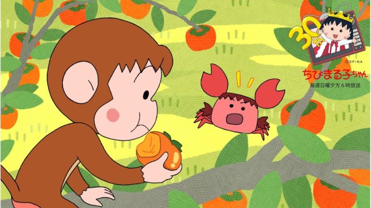 ちびまる子ちゃん　2019/7/21放送　第1206話「まる子、映画の券をもらう」「まる子のさるかに合戦」の巻 アニメ予告