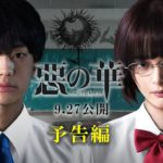 映画『惡の華』9.27公開｜本予告90秒