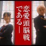 『かぐや様は告らせたい～ 天才たちの恋愛頭脳戦～』特報②【9月6日（金）公開】