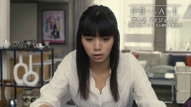 ドラマ「伊藤くん A to E」5話ダイジェスト＆6話予告＆映画告知