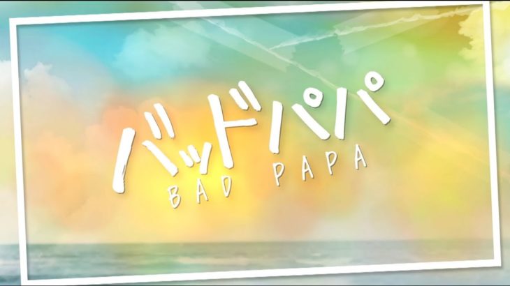 【公式】韓国ドラマ「バッドパパ」DVD予告編