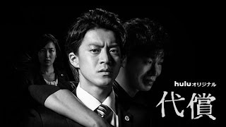 Huluオリジナル 代償　30秒予告　1019