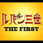 映画「ルパン三世 THE FIRST」予告