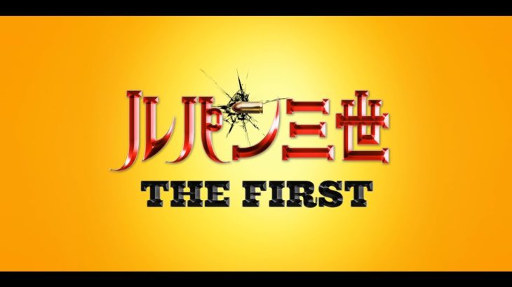 映画「ルパン三世 THE FIRST」予告