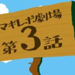 TVアニメ「マギアレコード 魔法少女まどか☆マギカ外伝」予告CM『マギレポ劇場』第3話