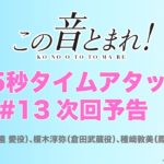 【TVアニメ「この音とまれ！」】#13「久遠」タイムアタック次回予告