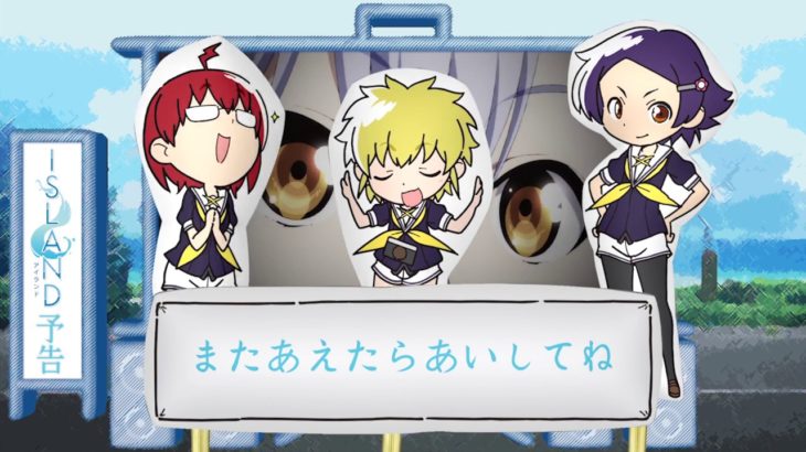 TVアニメ『ISLAND』＃08次回予告「Stage08 またあえたらあいしてね」