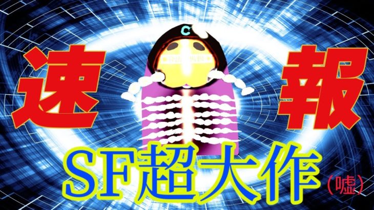 VTuber新作SF超大作映画予告(嘘)