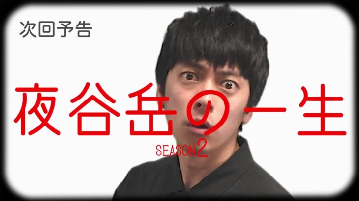 【予告だけドラマ】夜谷岳の一生 season2 – 第1話