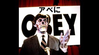 今の日本社会、まさにＳＦホラー「ゼイリブ」