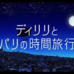 フランス　アニメ映画『ディリリとパリの時間旅行』予告編