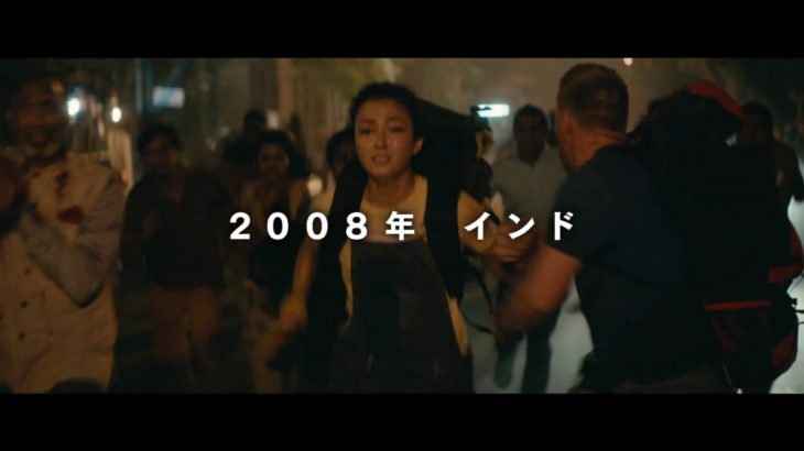 衝撃と感動の《実話》『ホテル・ムンバイ』予告