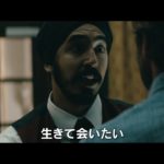 デヴ・パテル＆アーミー・ハマー出演！感動の実話『ホテル・ムンバイ』予告