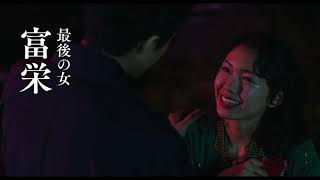 映画『人間失格 太宰治と３人の女たち』予告