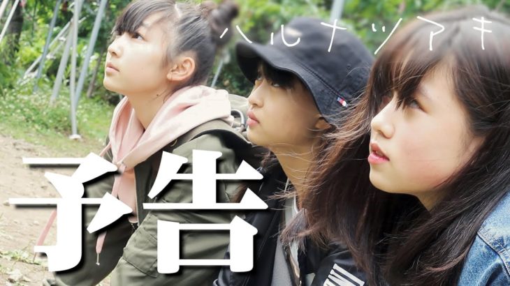 【自主映画/予告】ハルナツアキ